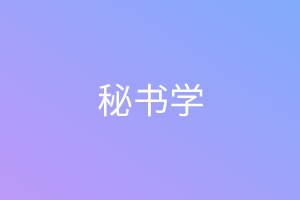 现代文秘