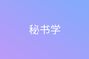 秘书