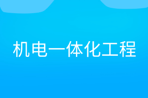 <span style='color:0'>机电一体化技术</span>