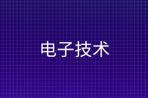 应用电子技术