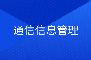 现代通信技术