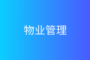 <span style='color:0'>物业管理</span>