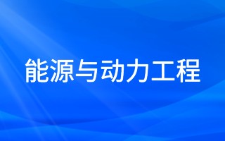 能源与动力工程