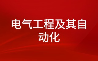 电气工程及其自动化