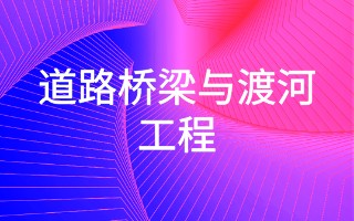 道路桥梁与渡河工程