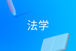 法学