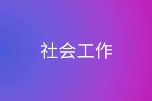 社会工作