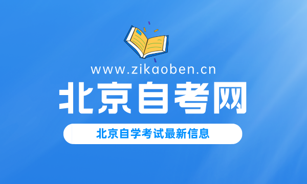 北京自考网