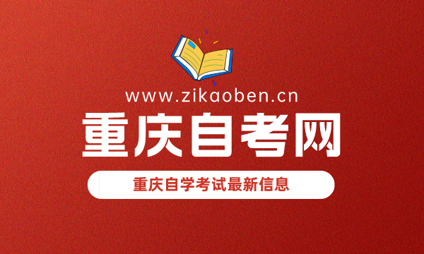 重庆自考网