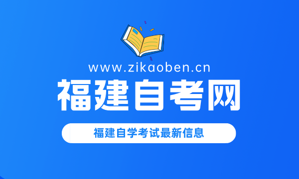 福建自考网