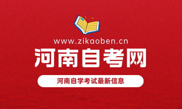 河南自考网