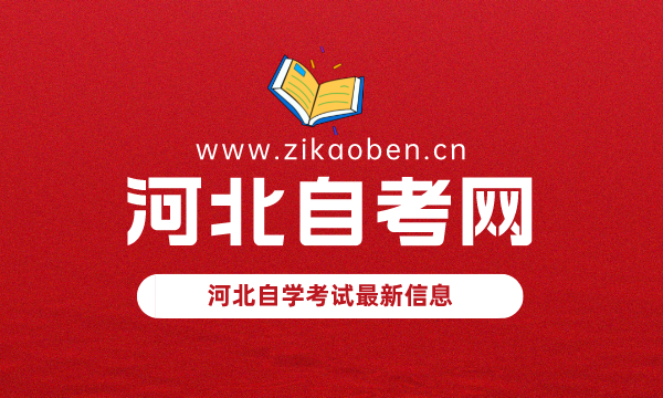 河北自考网
