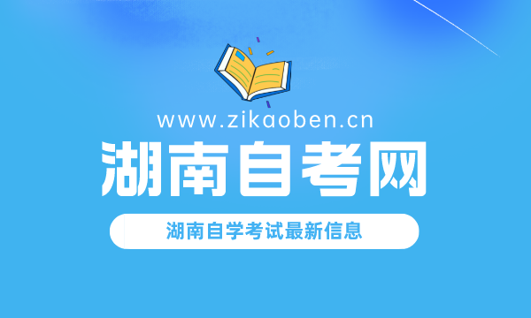 湖南自考网