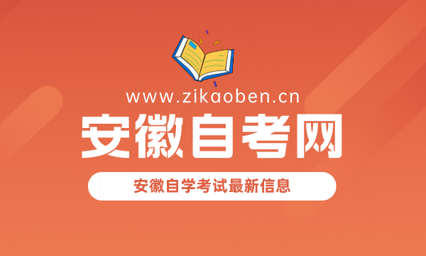 安徽自考网