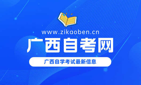 广西自考网