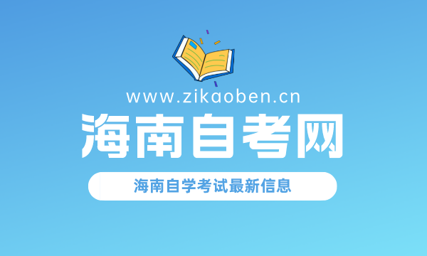 海南自考网