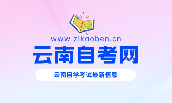 云南自考网