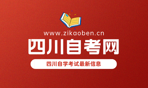 四川自考网