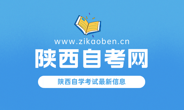 陕西自考网