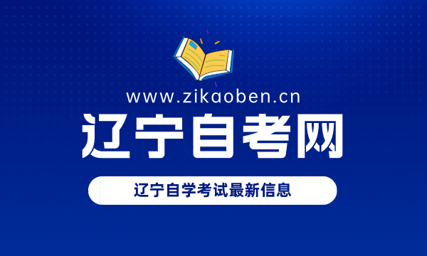 辽宁自考网