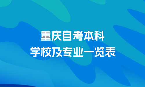 重庆自考本科学校及专业一览表