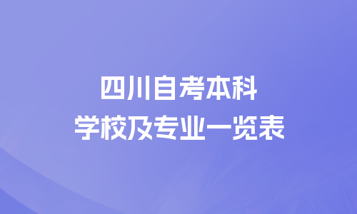 四川自考本科学校及专业目录一览表