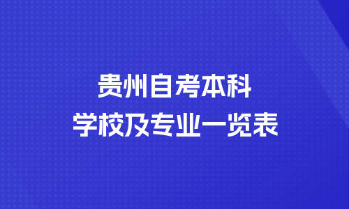 贵州自考本科有哪些学校和专业