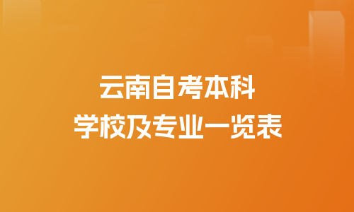 云南自考本科专业目录一览表