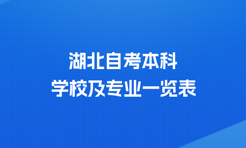 湖北自考本科有哪些学校及专业(一览表)
