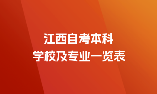 江西自考本科学校和专业一览表