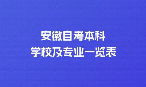安徽自考本科学校和专业目录一览表