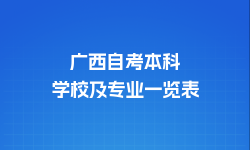 广西自考本科有哪些学校及专业