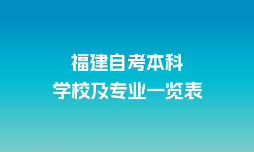 2026年福建自考本科有哪些学校和专业