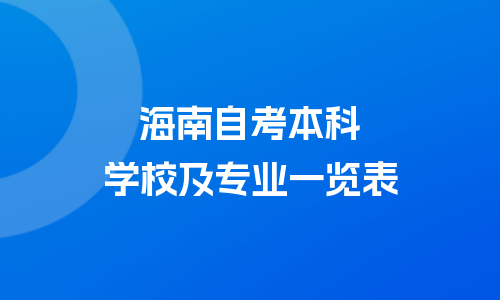 海南自考本科学校和专业目录一览表