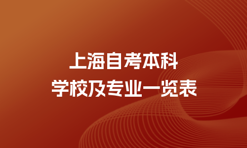 上海自考本科院校及专业一览表