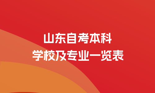 山东自考本科学校和专业有哪些