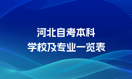 河北自考本科学校和专业一览表