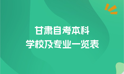 甘肃自考本科学校和专业有哪些