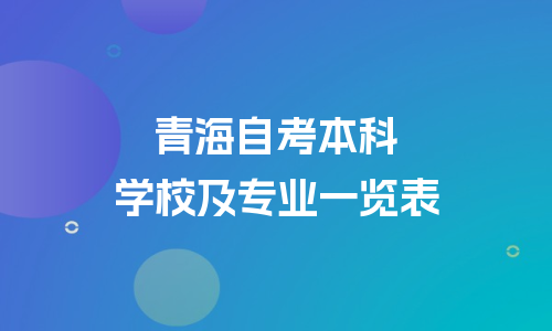 青海自考本科有哪些学校和专业