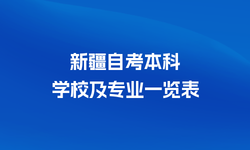 新疆自考本科都有哪些学校和专业