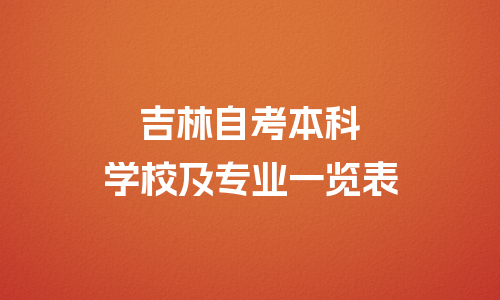 吉林自考本科有哪些院校和专业