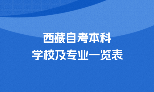 西藏自考本科院校和专业有哪些