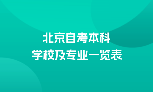 北京自考本科有哪些学校和专业