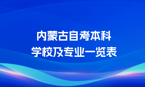 内蒙古自考本科有哪些学校和专业