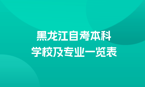 黑龙江自考本科专业及学校一览表