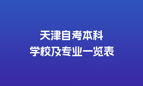 天津自考本科的学校和专业有哪些