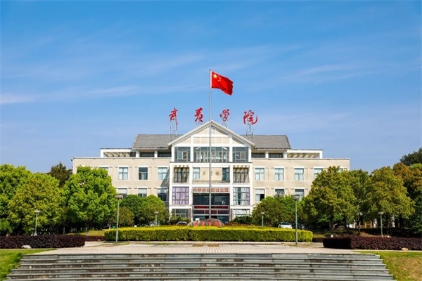武夷学院继续教育学院