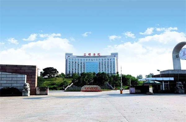 三明学院继续教育学院