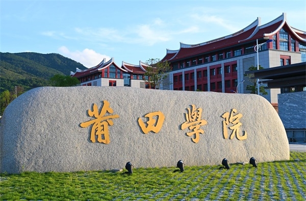 莆田学院继续教育学院