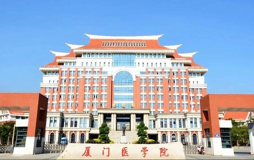 厦门医学院继续教育学院